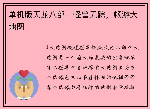 单机版天龙八部：怪兽无踪，畅游大地图