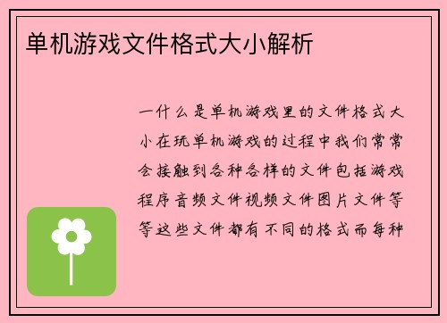 单机游戏文件格式大小解析