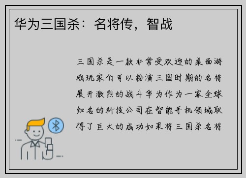 华为三国杀：名将传，智战