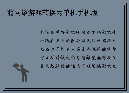将网络游戏转换为单机手机版