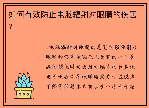 如何有效防止电脑辐射对眼睛的伤害？