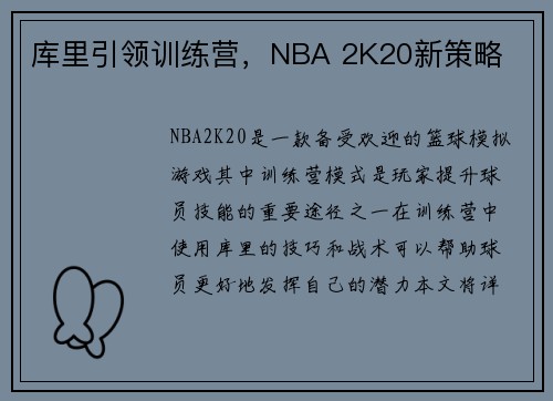 库里引领训练营，NBA 2K20新策略