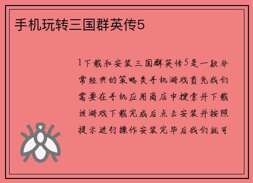 手机玩转三国群英传5