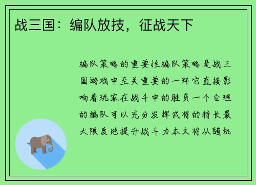 战三国：编队放技，征战天下