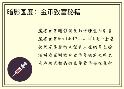 暗影国度：金币致富秘籍