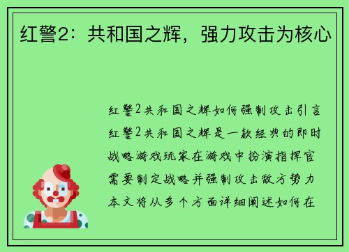 红警2：共和国之辉，强力攻击为核心