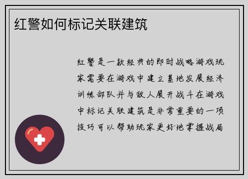 红警如何标记关联建筑