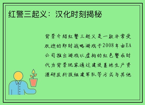 红警三起义：汉化时刻揭秘