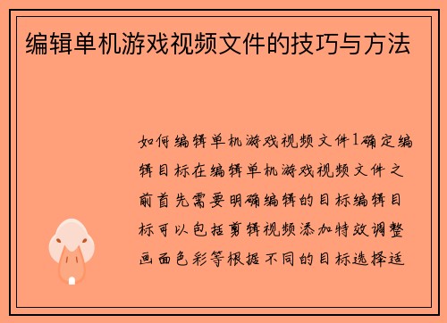 编辑单机游戏视频文件的技巧与方法