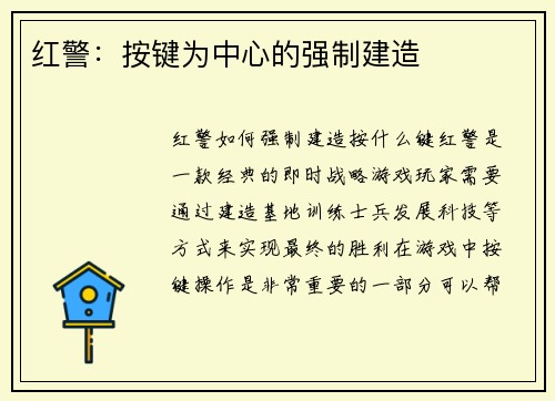 红警：按键为中心的强制建造