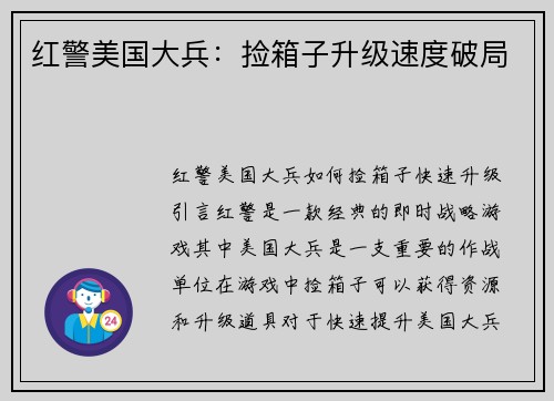 红警美国大兵：捡箱子升级速度破局