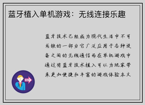 蓝牙植入单机游戏：无线连接乐趣