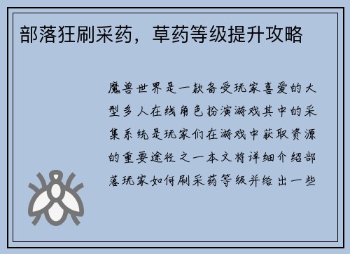 部落狂刷采药，草药等级提升攻略