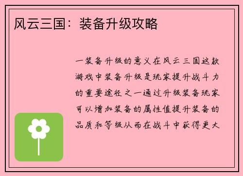 风云三国：装备升级攻略
