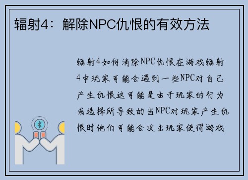 辐射4：解除NPC仇恨的有效方法