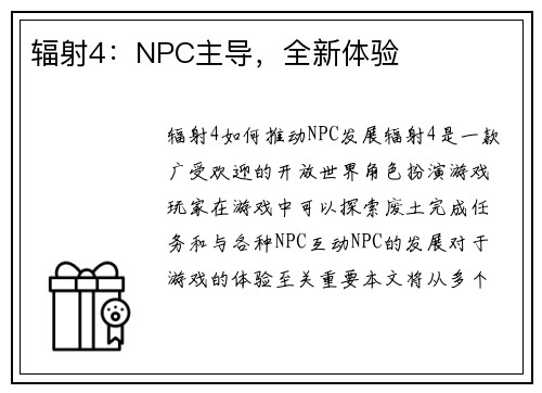 辐射4：NPC主导，全新体验