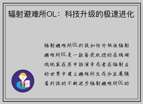 辐射避难所OL：科技升级的极速进化