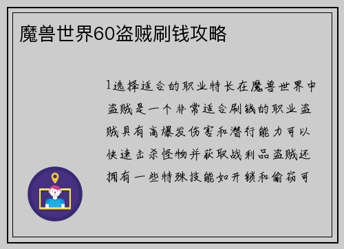 魔兽世界60盗贼刷钱攻略