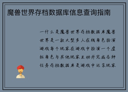 魔兽世界存档数据库信息查询指南