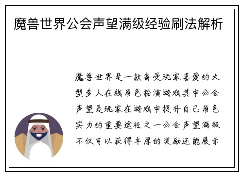 魔兽世界公会声望满级经验刷法解析