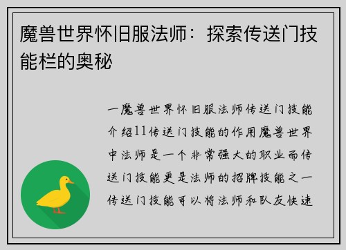 魔兽世界怀旧服法师：探索传送门技能栏的奥秘