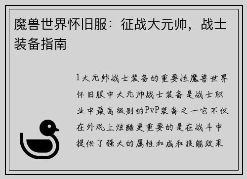 魔兽世界怀旧服：征战大元帅，战士装备指南