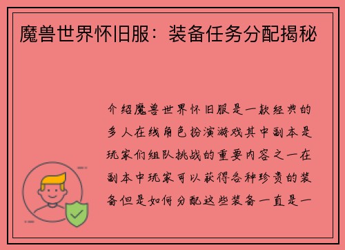 魔兽世界怀旧服：装备任务分配揭秘