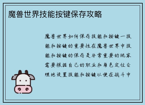 魔兽世界技能按键保存攻略
