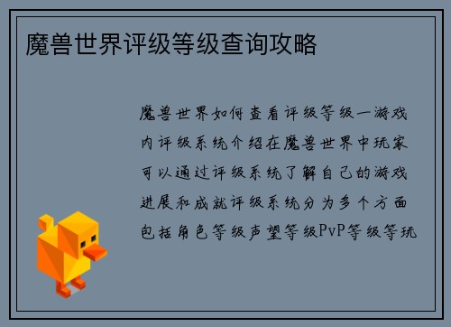 魔兽世界评级等级查询攻略