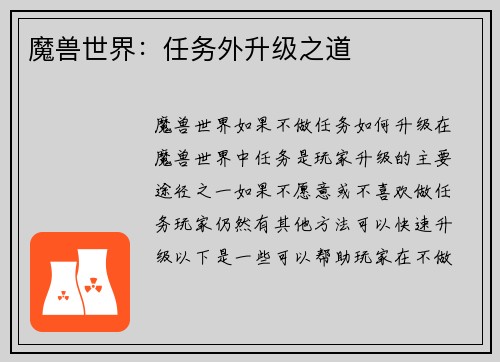 魔兽世界：任务外升级之道
