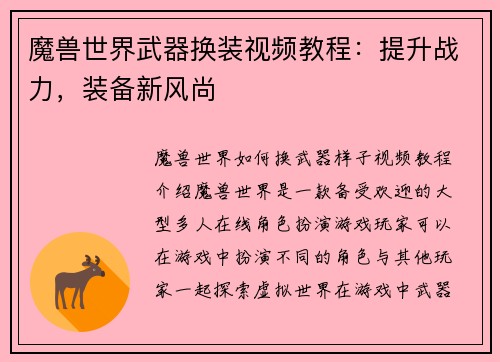 魔兽世界武器换装视频教程：提升战力，装备新风尚