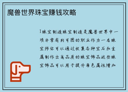 魔兽世界珠宝赚钱攻略