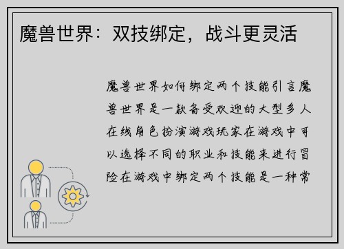 魔兽世界：双技绑定，战斗更灵活