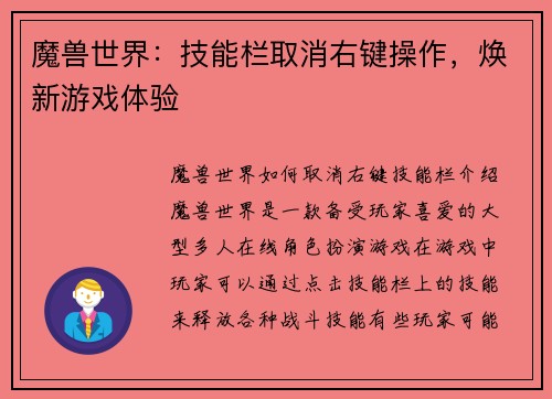魔兽世界：技能栏取消右键操作，焕新游戏体验