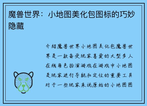 魔兽世界：小地图美化包图标的巧妙隐藏
