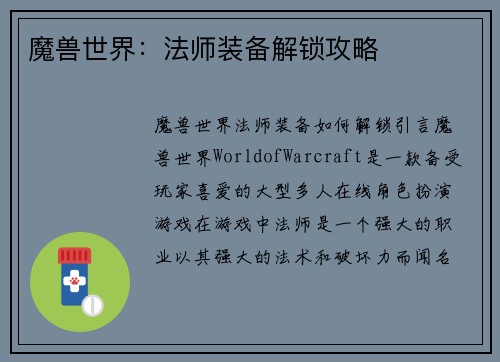 魔兽世界：法师装备解锁攻略