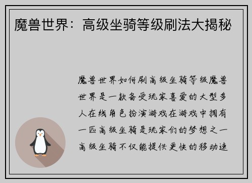 魔兽世界：高级坐骑等级刷法大揭秘