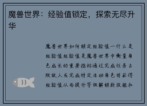 魔兽世界：经验值锁定，探索无尽升华