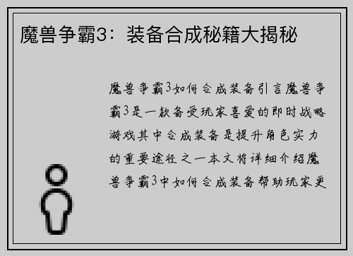 魔兽争霸3：装备合成秘籍大揭秘