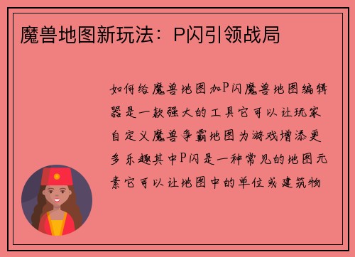 魔兽地图新玩法：P闪引领战局