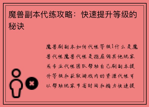 魔兽副本代练攻略：快速提升等级的秘诀