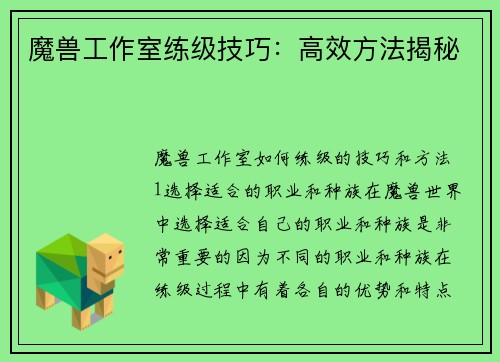 魔兽工作室练级技巧：高效方法揭秘