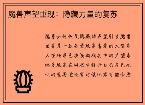 魔兽声望重现：隐藏力量的复苏