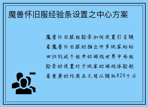 魔兽怀旧服经验条设置之中心方案