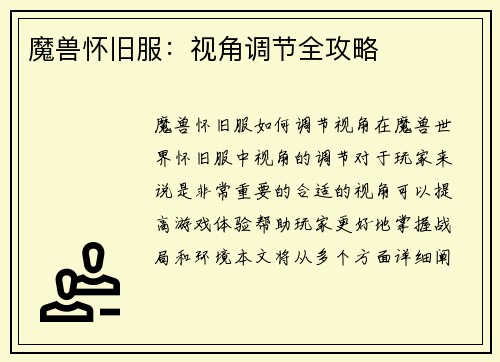 魔兽怀旧服：视角调节全攻略