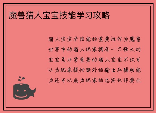 魔兽猎人宝宝技能学习攻略