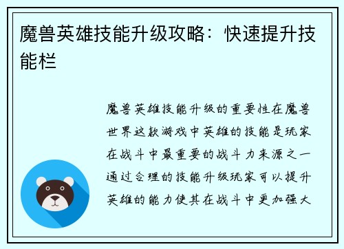 魔兽英雄技能升级攻略：快速提升技能栏