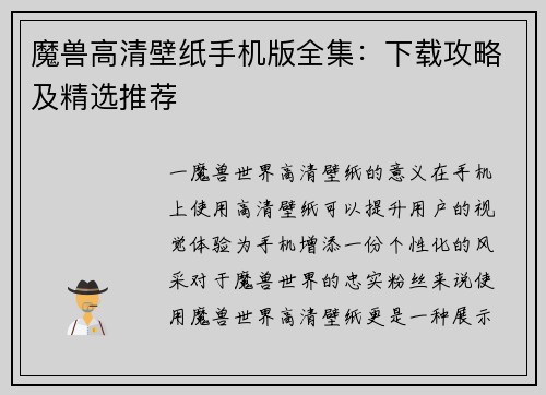 魔兽高清壁纸手机版全集：下载攻略及精选推荐
