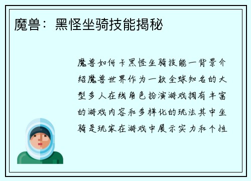 魔兽：黑怪坐骑技能揭秘
